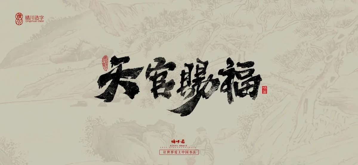案例优选:晴川手写|桃花庵歌|书法·设计案例精选