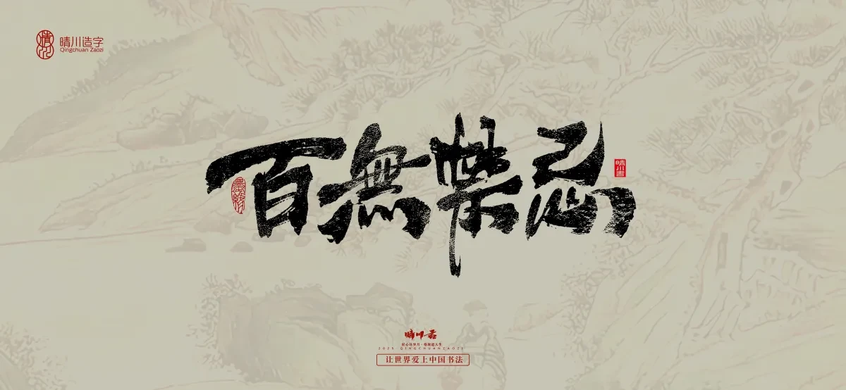 案例优选:晴川手写|桃花庵歌|书法·设计案例精选