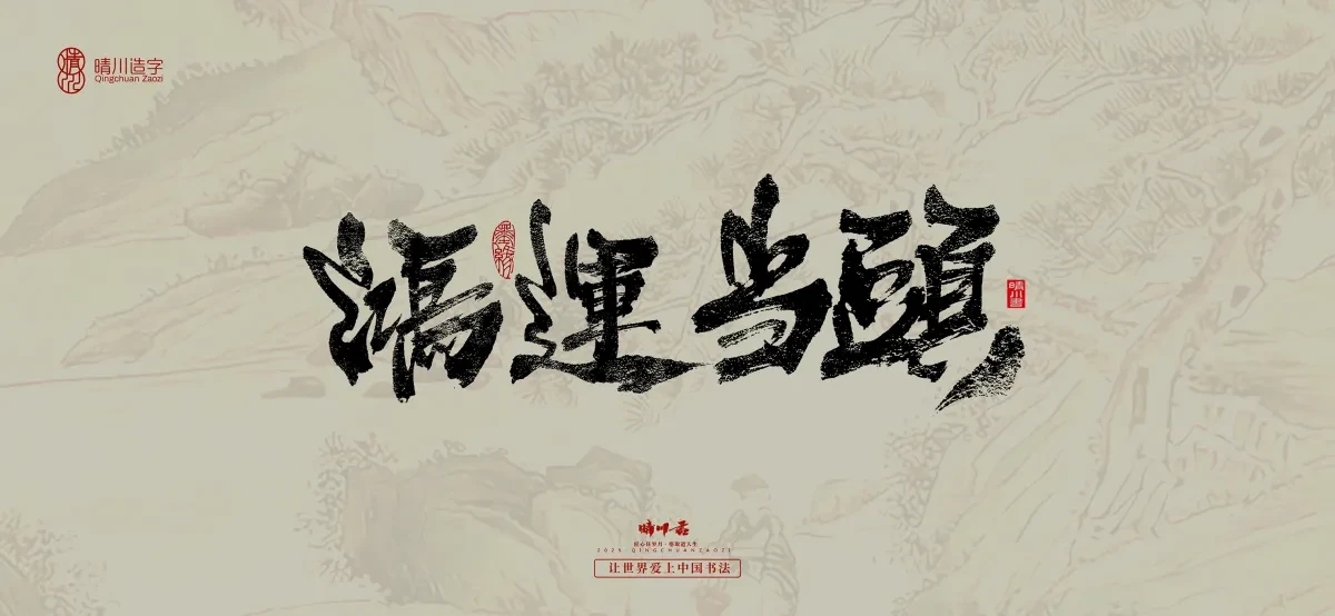 案例优选:晴川手写|桃花庵歌|书法·设计案例精选
