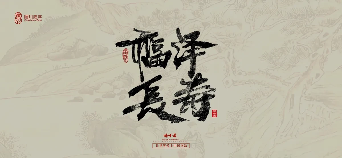案例优选:晴川手写|桃花庵歌|书法·设计案例精选