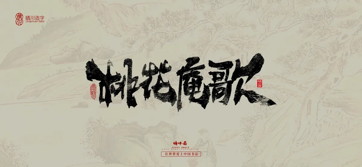 案例优选:晴川手写|桃花庵歌|书法·设计案例精选