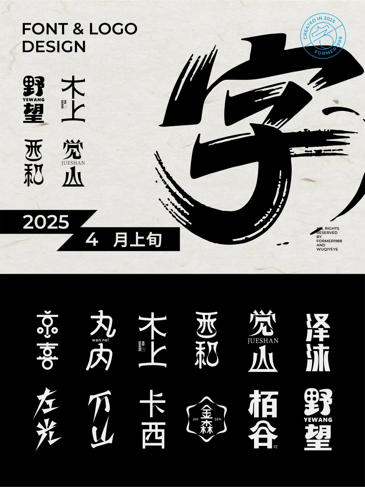 案例优选:2025年4月上旬字体logo设计作品集|设计案例精选