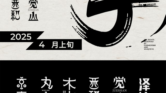 案例优选：2025年4月上旬字体logo设计作品集｜设计案例精选