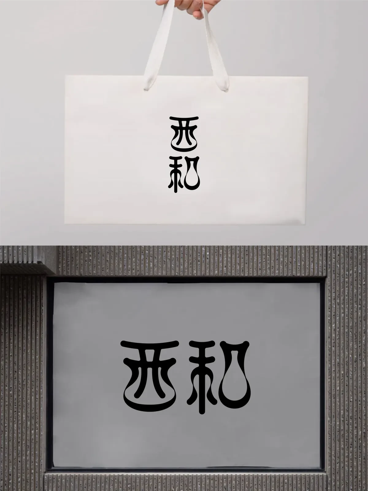案例优选:2025年4月上旬字体logo设计作品集|设计案例精选