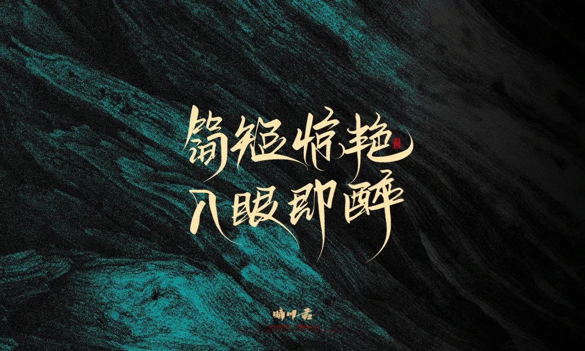 案例优选:晴川手写|简短惊艳·入眼即醉|书法·设计案例精选