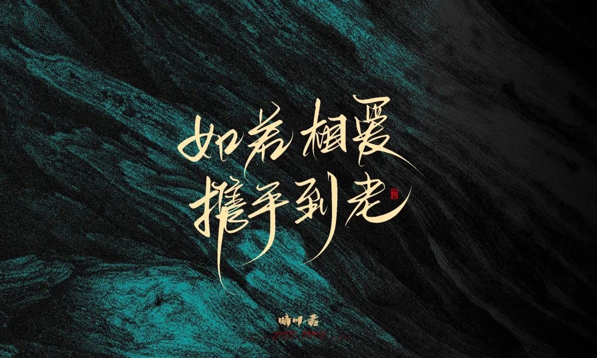 案例优选:晴川手写|简短惊艳·入眼即醉|书法·设计案例精选