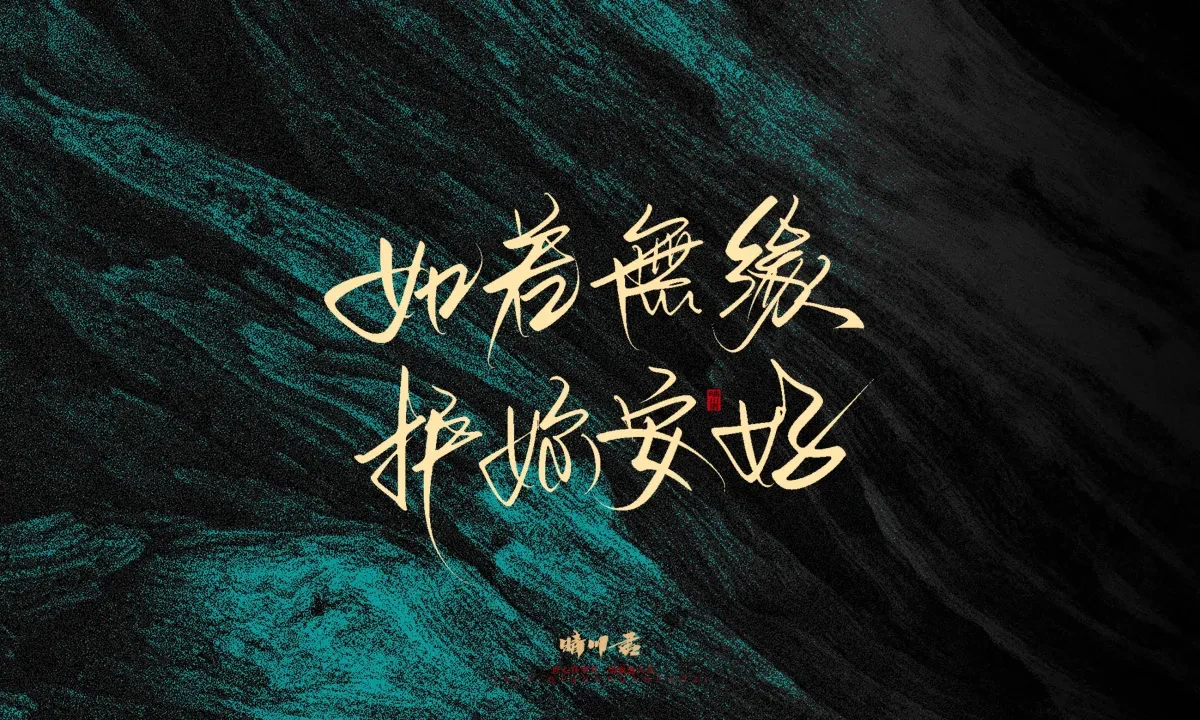案例优选:晴川手写|简短惊艳·入眼即醉|书法·设计案例精选