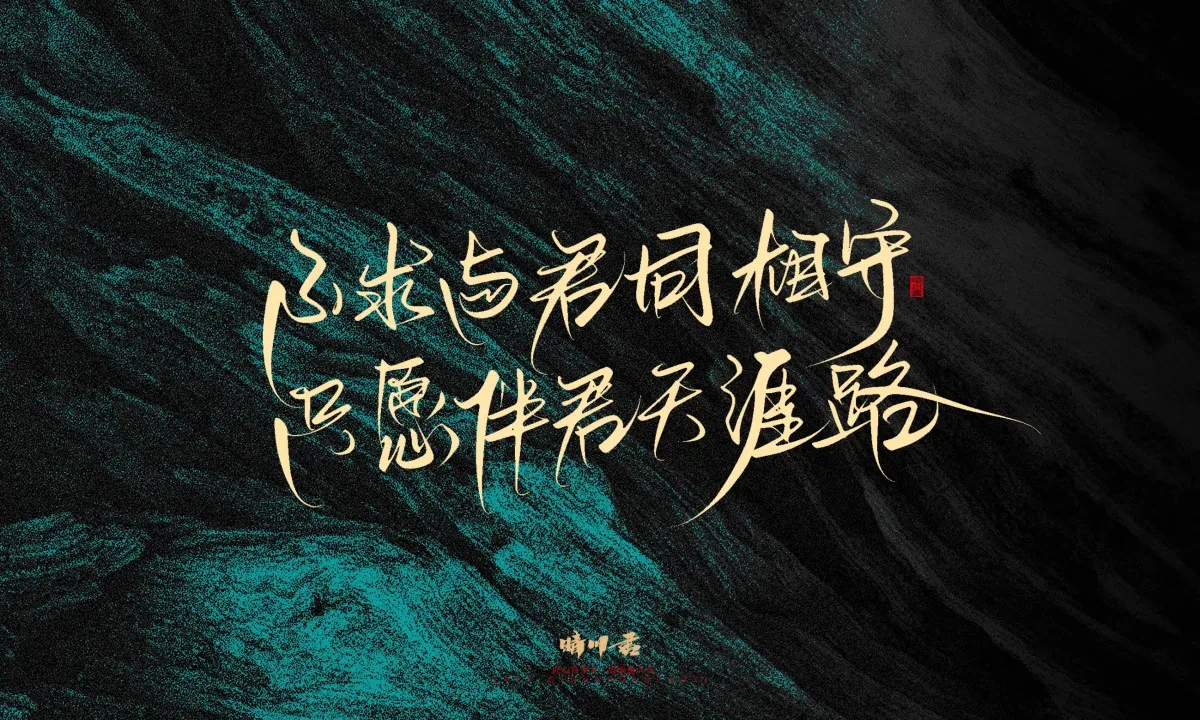 案例优选:晴川手写|简短惊艳·入眼即醉|书法·设计案例精选