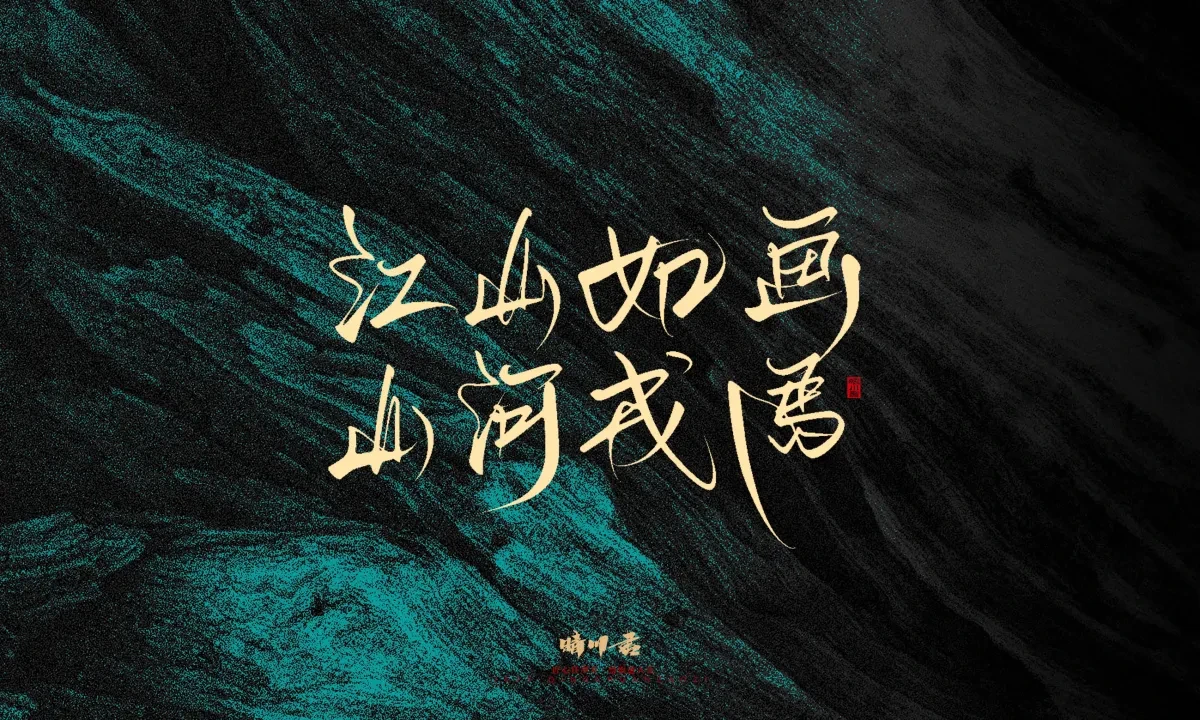 案例优选:晴川手写|简短惊艳·入眼即醉|书法·设计案例精选