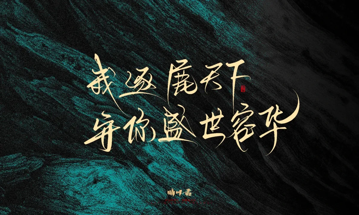 案例优选:晴川手写|简短惊艳·入眼即醉|书法·设计案例精选