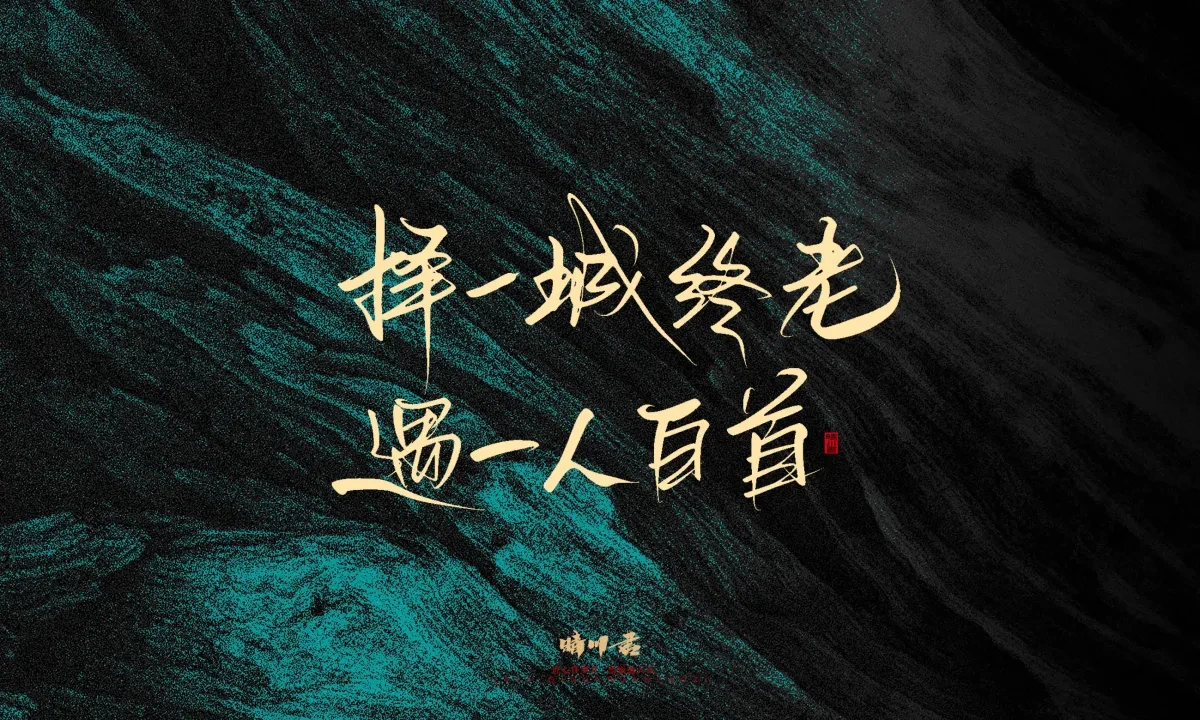 案例优选:晴川手写|简短惊艳·入眼即醉|书法·设计案例精选