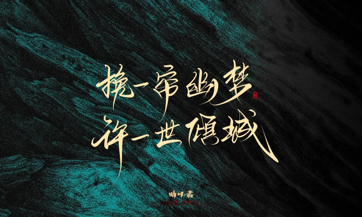 案例优选:晴川手写|简短惊艳·入眼即醉|书法·设计案例精选