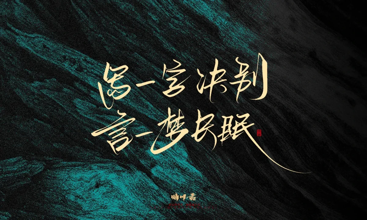 案例优选:晴川手写|简短惊艳·入眼即醉|书法·设计案例精选