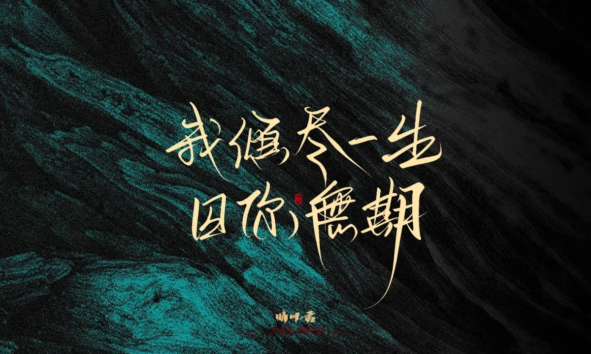 案例优选:晴川手写|简短惊艳·入眼即醉|书法·设计案例精选
