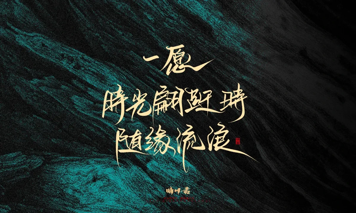 案例优选:晴川手写|简短惊艳·入眼即醉|书法·设计案例精选