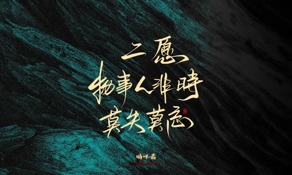 案例优选:晴川手写|简短惊艳·入眼即醉|书法·设计案例精选