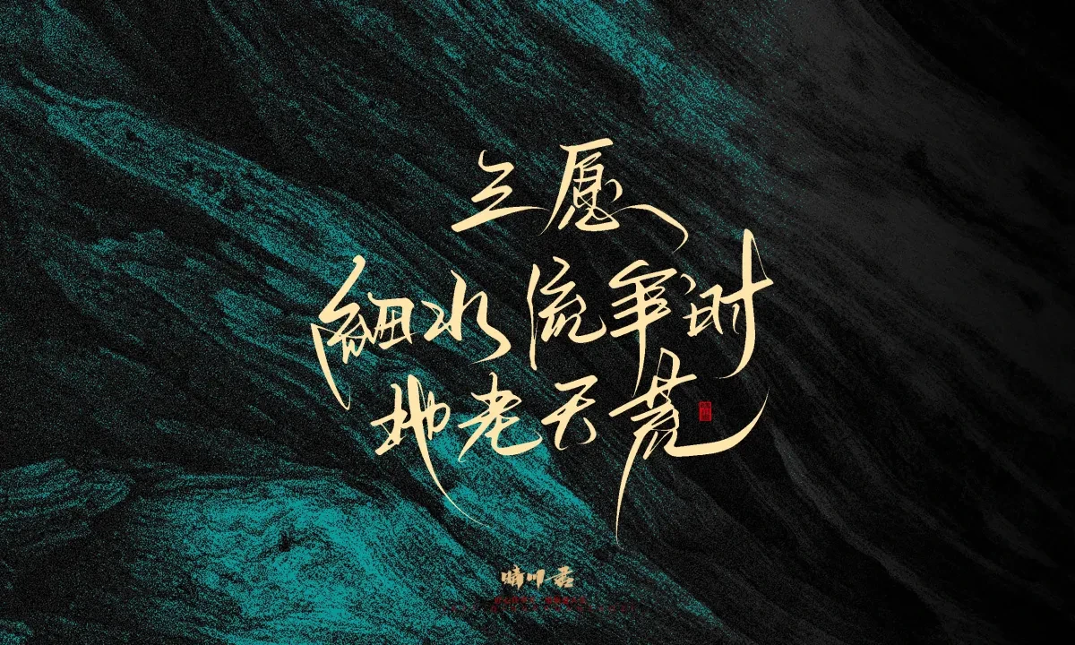 案例优选:晴川手写|简短惊艳·入眼即醉|书法·设计案例精选