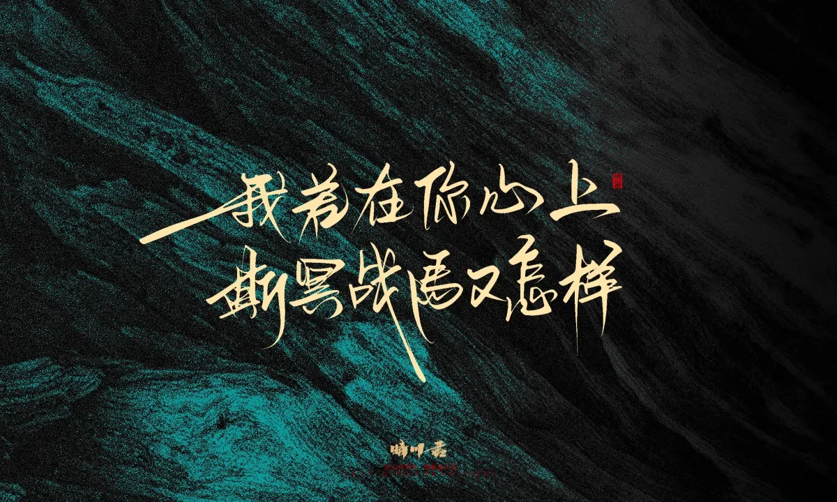 案例优选:晴川手写|简短惊艳·入眼即醉|书法·设计案例精选