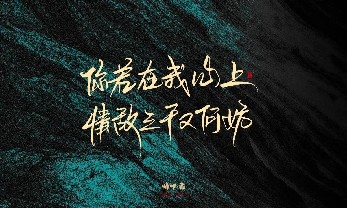 案例优选:晴川手写|简短惊艳·入眼即醉|书法·设计案例精选
