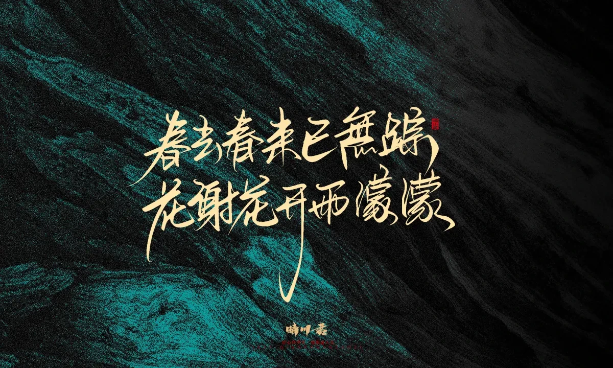 案例优选:晴川手写|简短惊艳·入眼即醉|书法·设计案例精选