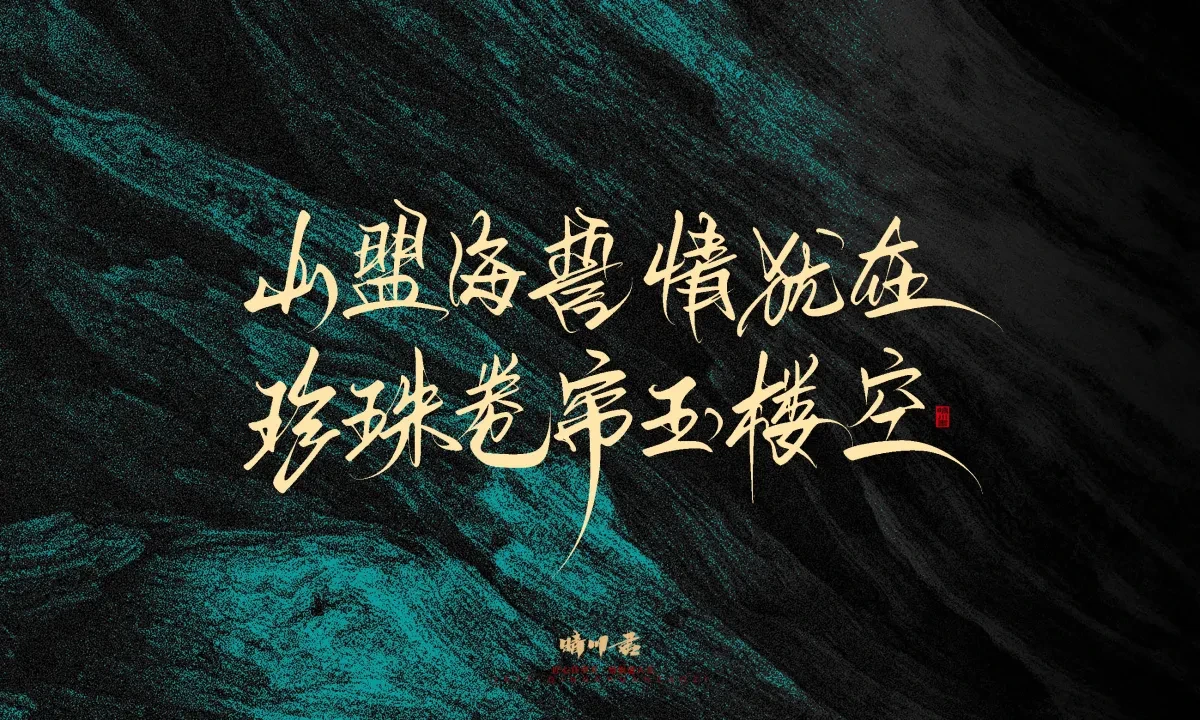 案例优选:晴川手写|简短惊艳·入眼即醉|书法·设计案例精选