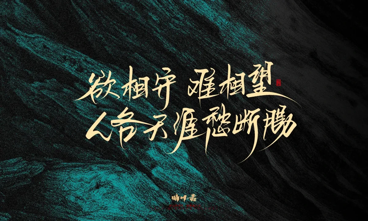 案例优选:晴川手写|简短惊艳·入眼即醉|书法·设计案例精选