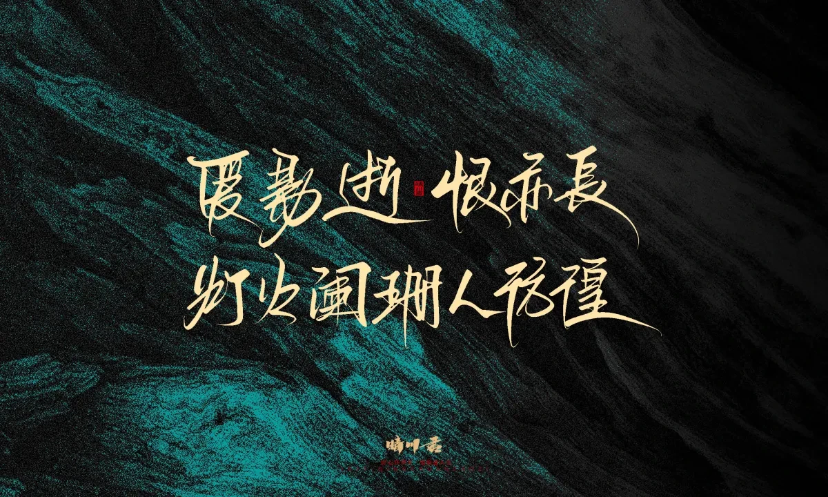 案例优选:晴川手写|简短惊艳·入眼即醉|书法·设计案例精选