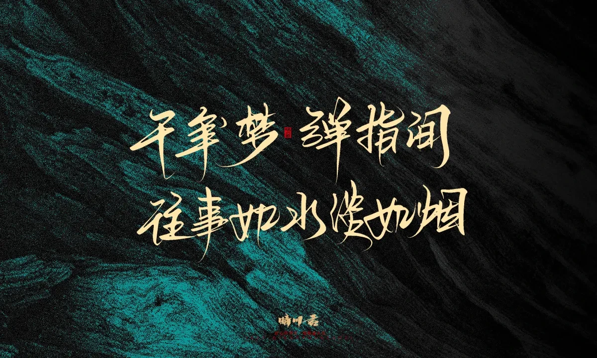 案例优选:晴川手写|简短惊艳·入眼即醉|书法·设计案例精选