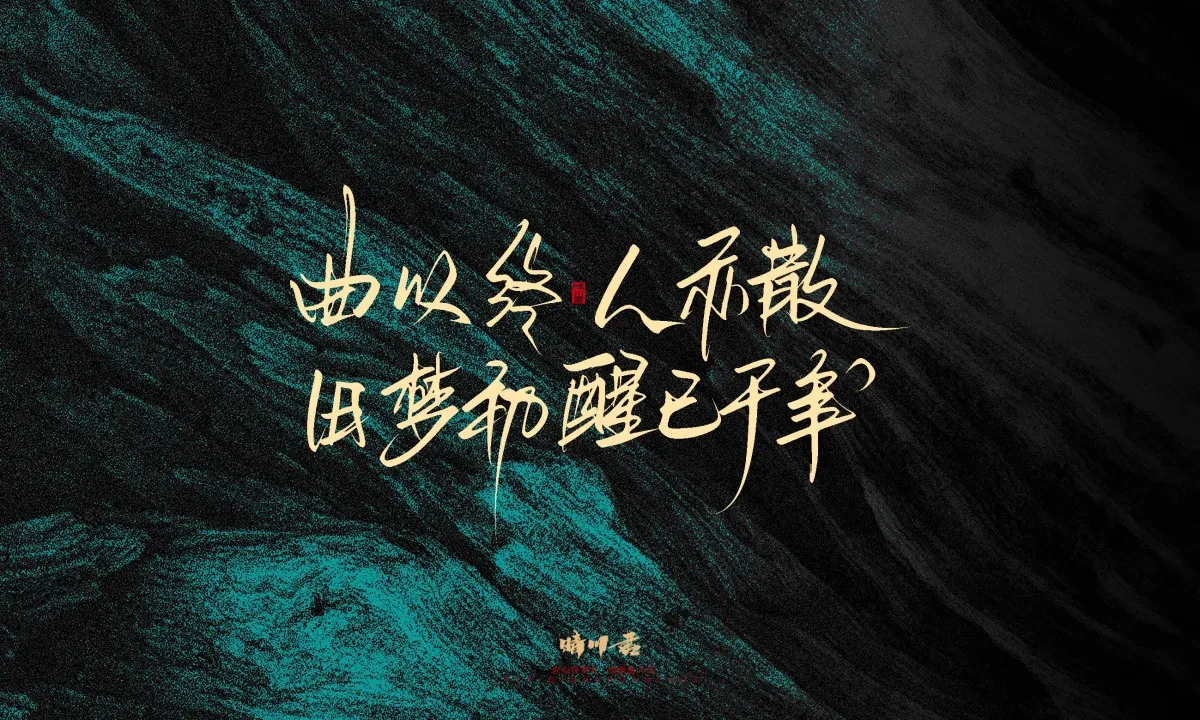 案例优选:晴川手写|简短惊艳·入眼即醉|书法·设计案例精选