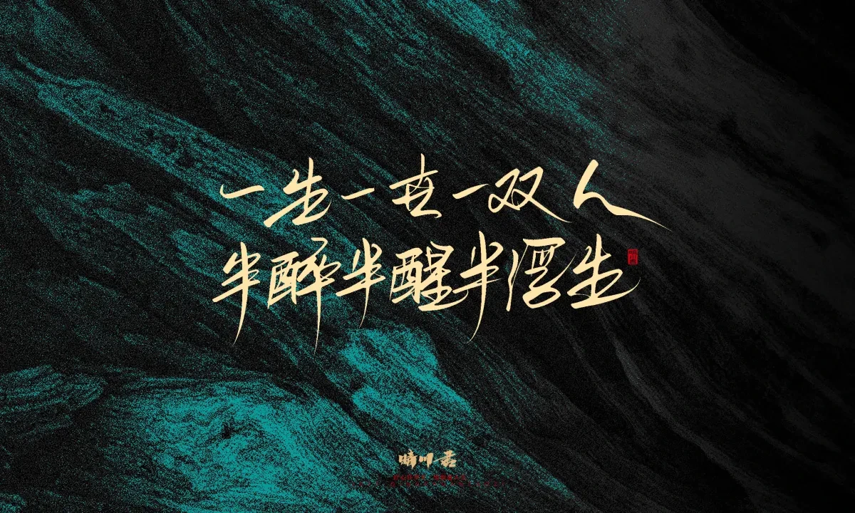 案例优选:晴川手写|简短惊艳·入眼即醉|书法·设计案例精选