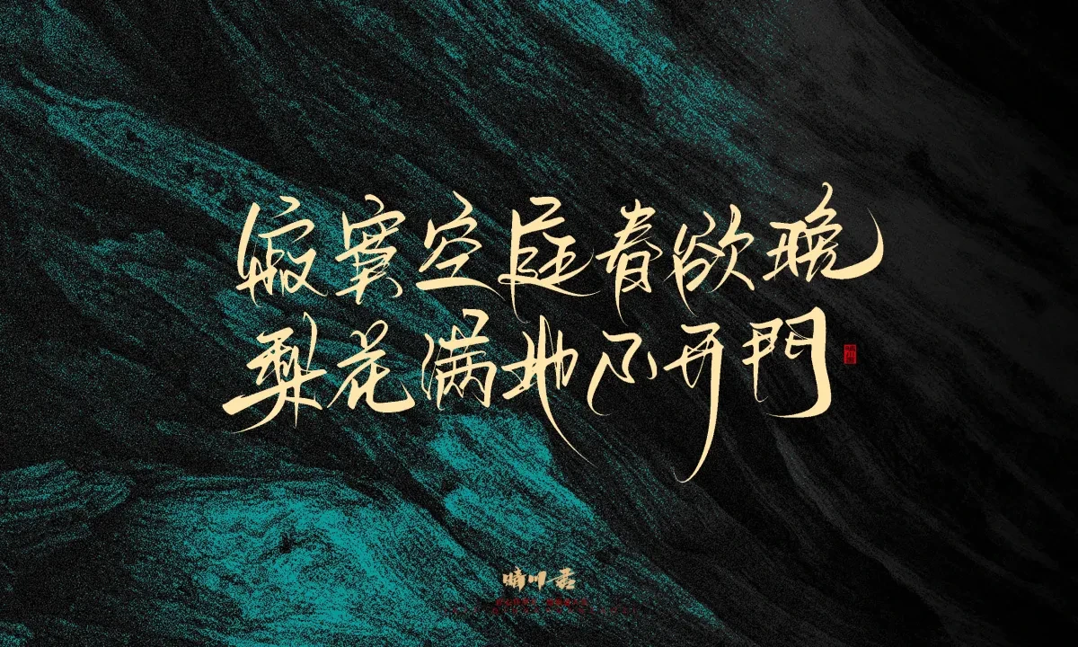 案例优选:晴川手写|简短惊艳·入眼即醉|书法·设计案例精选