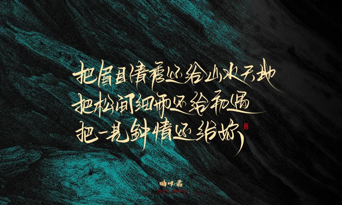 案例优选:晴川手写|简短惊艳·入眼即醉|书法·设计案例精选