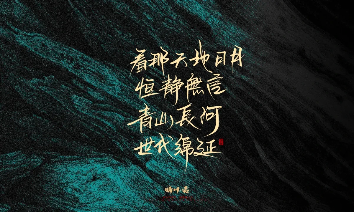 案例优选:晴川手写|简短惊艳·入眼即醉|书法·设计案例精选