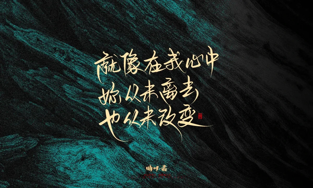 案例优选:晴川手写|简短惊艳·入眼即醉|书法·设计案例精选