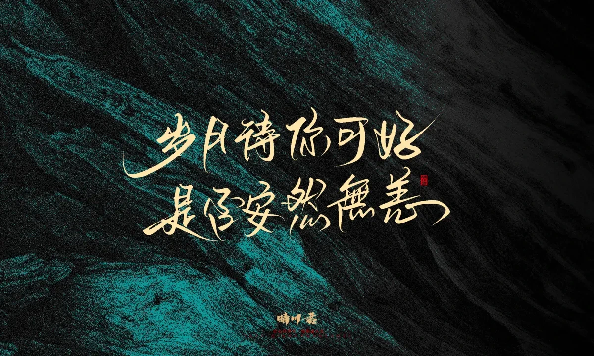 案例优选:晴川手写|简短惊艳·入眼即醉|书法·设计案例精选