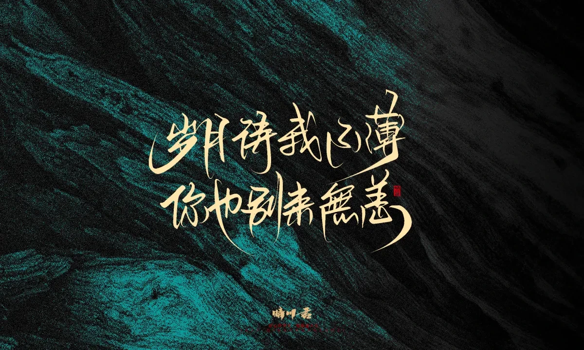 案例优选:晴川手写|简短惊艳·入眼即醉|书法·设计案例精选
