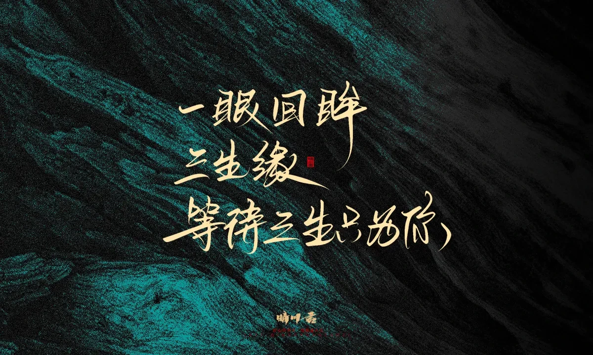 案例优选:晴川手写|简短惊艳·入眼即醉|书法·设计案例精选