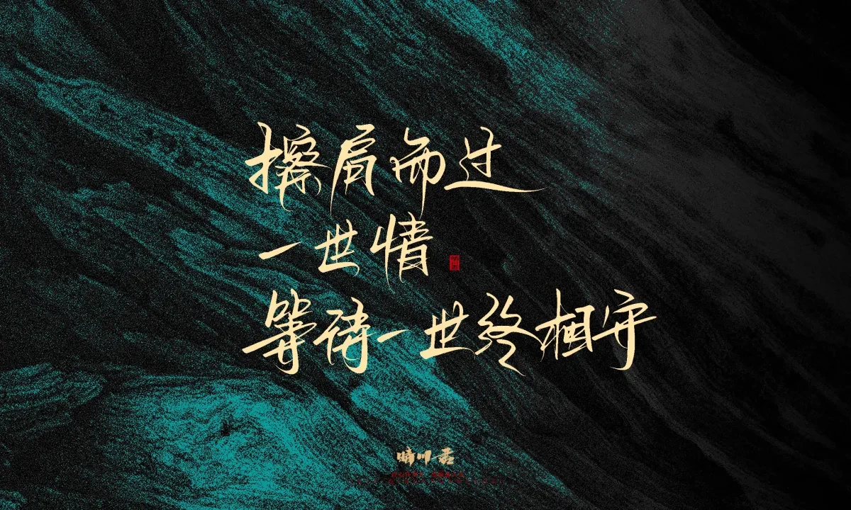 案例优选:晴川手写|简短惊艳·入眼即醉|书法·设计案例精选
