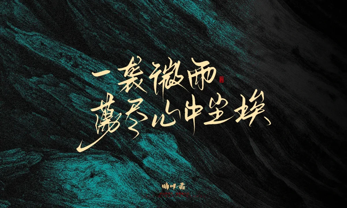 案例优选:晴川手写|简短惊艳·入眼即醉|书法·设计案例精选