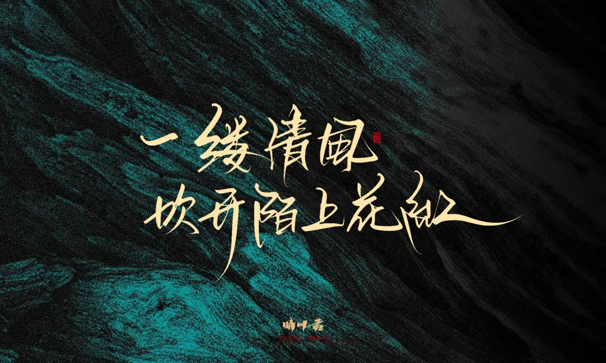 案例优选:晴川手写|简短惊艳·入眼即醉|书法·设计案例精选