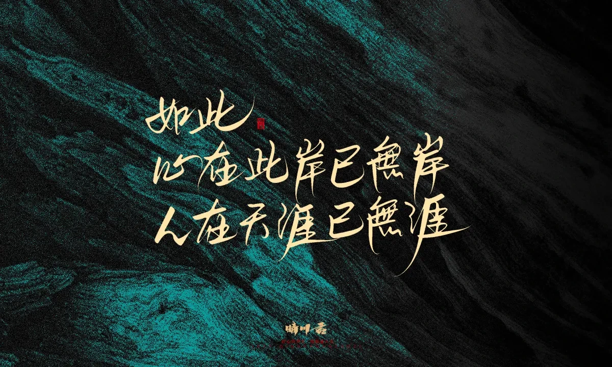 案例优选:晴川手写|简短惊艳·入眼即醉|书法·设计案例精选
