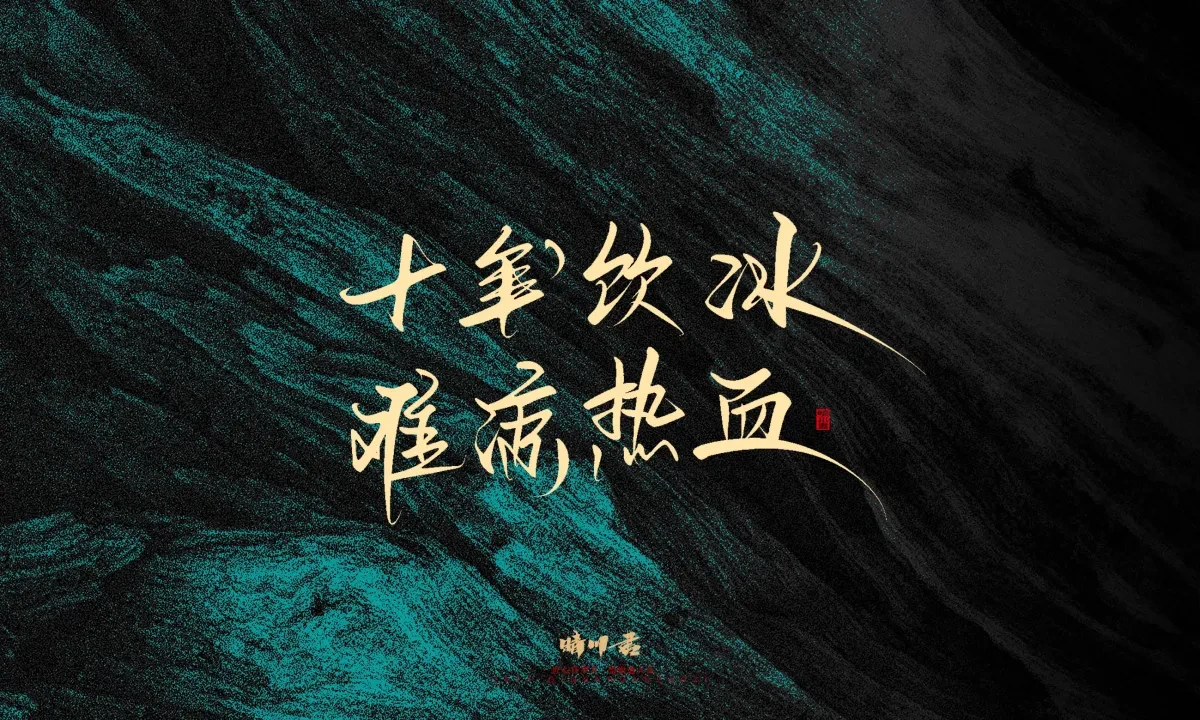 案例优选:晴川手写|简短惊艳·入眼即醉|书法·设计案例精选