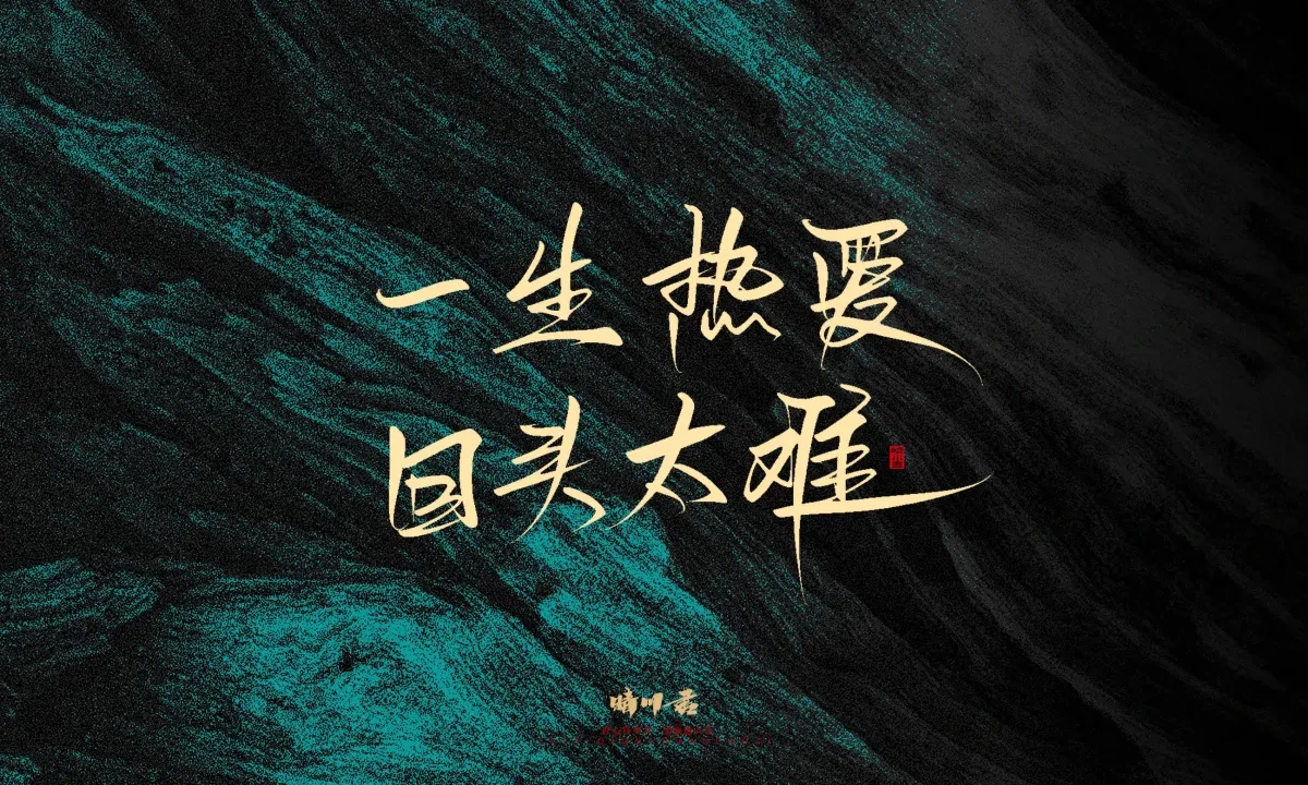 案例优选:晴川手写|简短惊艳·入眼即醉|书法·设计案例精选