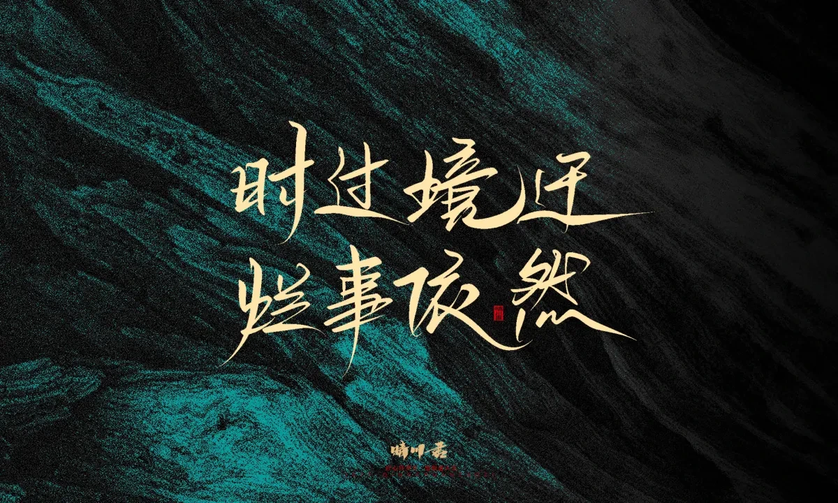 案例优选:晴川手写|简短惊艳·入眼即醉|书法·设计案例精选