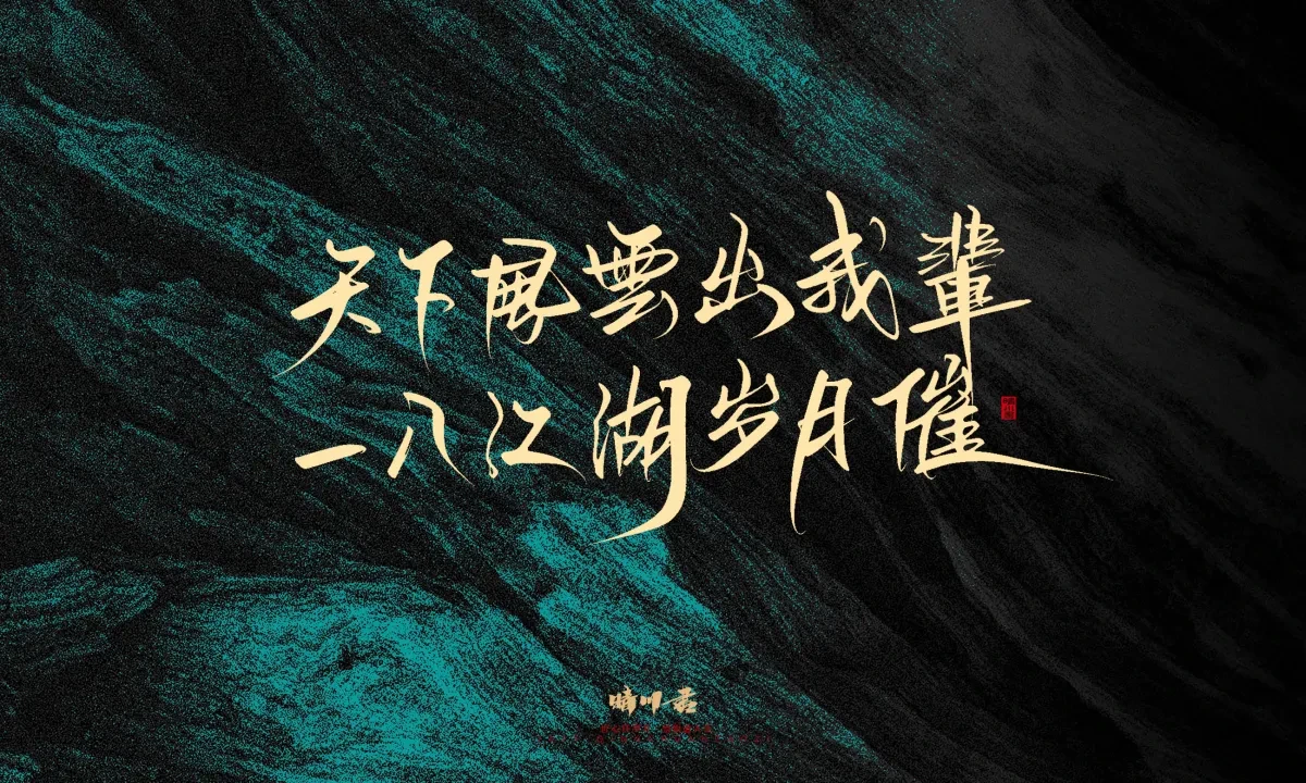 案例优选:晴川手写|简短惊艳·入眼即醉|书法·设计案例精选