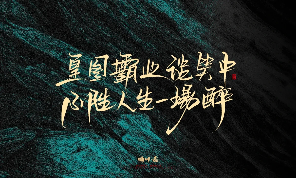 案例优选:晴川手写|简短惊艳·入眼即醉|书法·设计案例精选