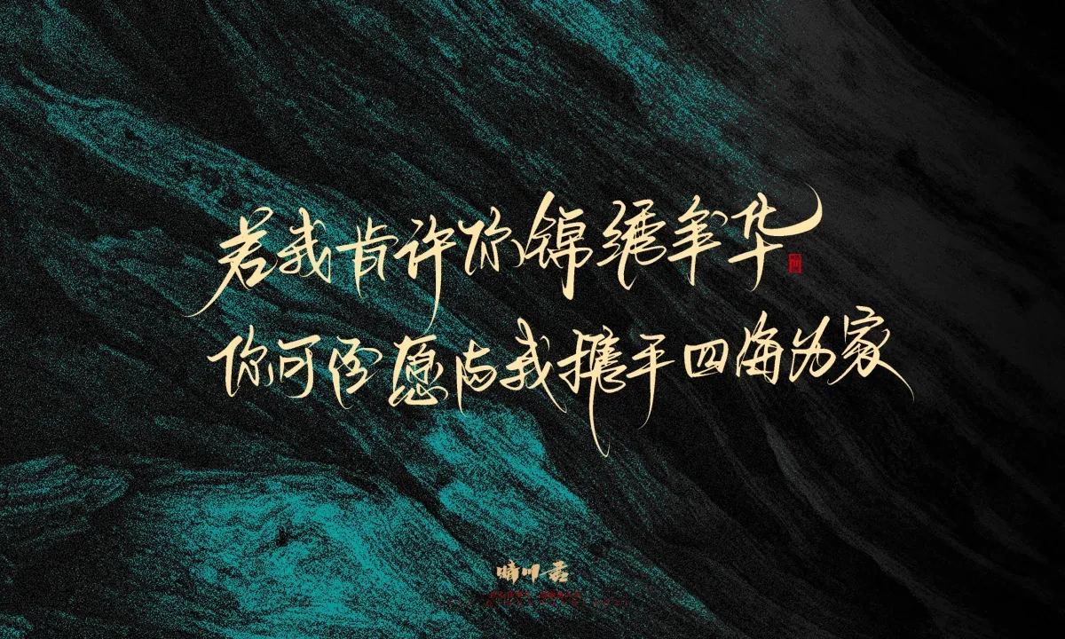 案例优选:晴川手写|简短惊艳·入眼即醉|书法·设计案例精选