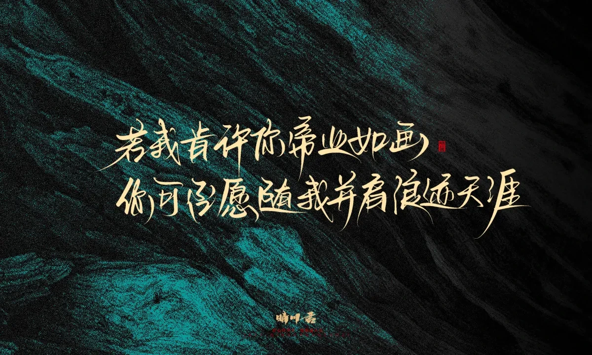 案例优选:晴川手写|简短惊艳·入眼即醉|书法·设计案例精选