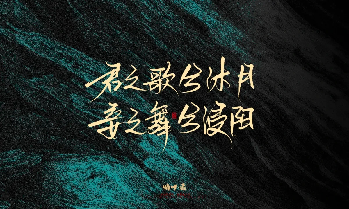 案例优选:晴川手写|简短惊艳·入眼即醉|书法·设计案例精选