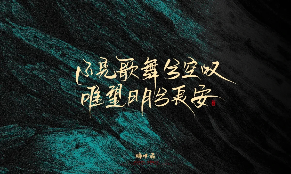案例优选:晴川手写|简短惊艳·入眼即醉|书法·设计案例精选